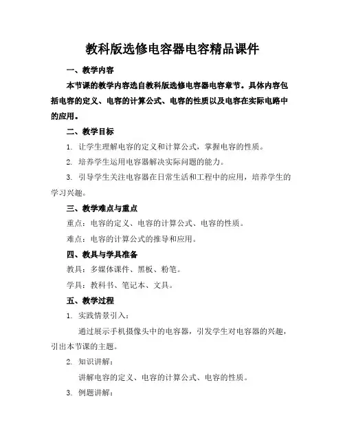 教科版选修电容器电容精品课件