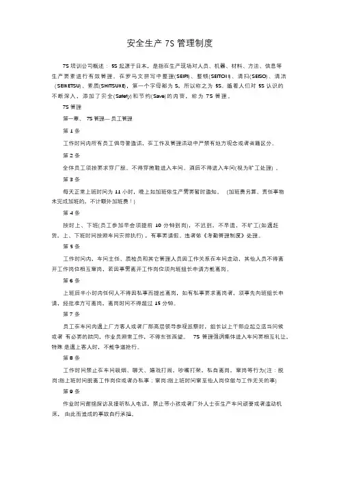安全生产7S管理制度
