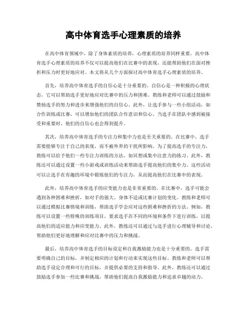 高中体育选手心理素质的培养
