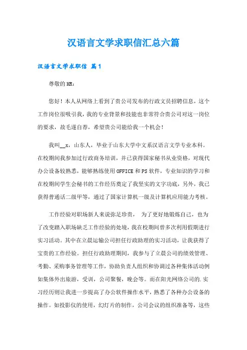 汉语言文学求职信汇总六篇