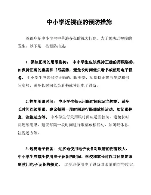 中小学近视症的预防措施