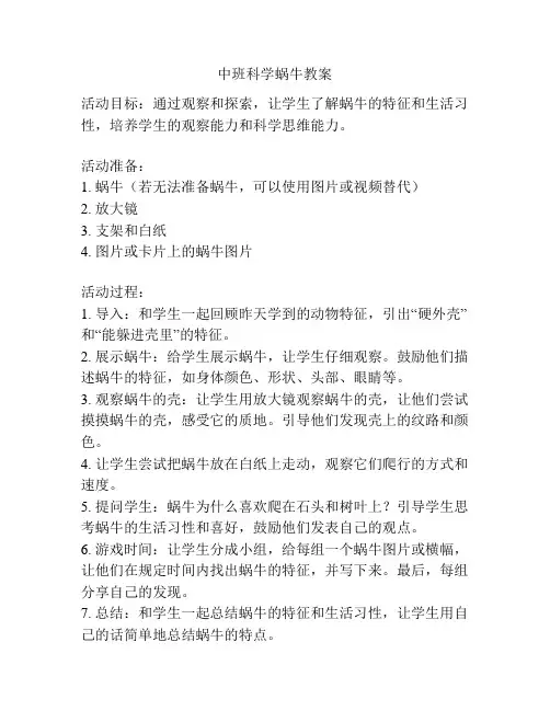 中班科学蜗牛教案
