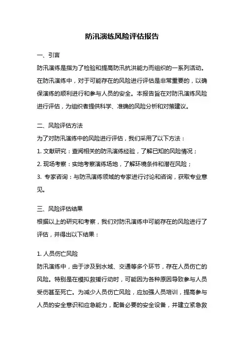 防汛演练风险评估报告