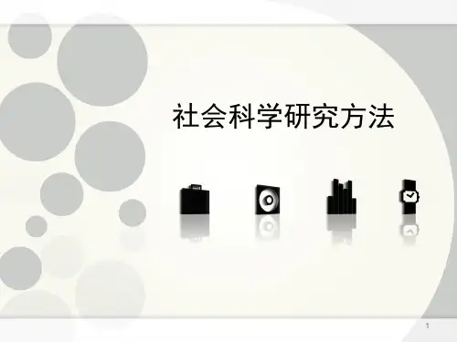 社会科学研究方法ppt课件