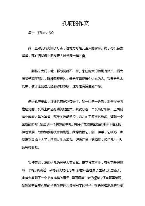 孔府的作文