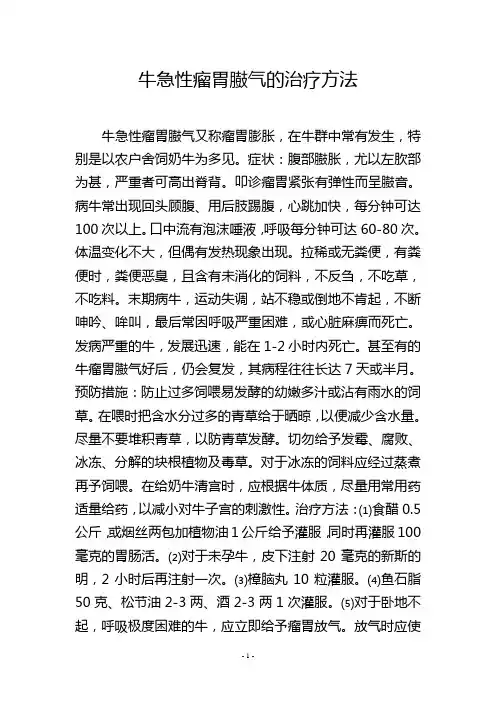 牛急性瘤胃臌气的治疗方法