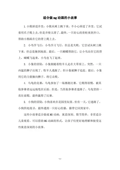 适合做mg动画的小故事