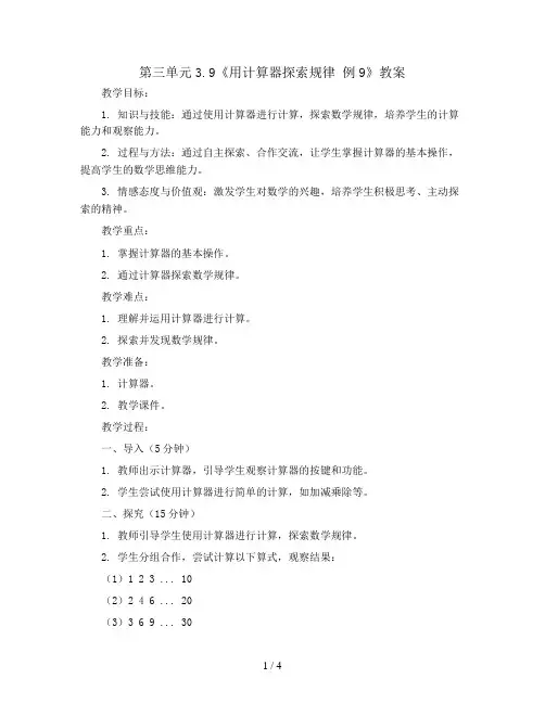 第三单元3.9《用计算器探索规律 例9》(教案)五年级上册数学人教版