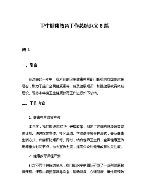 卫生健康教育工作总结范文8篇