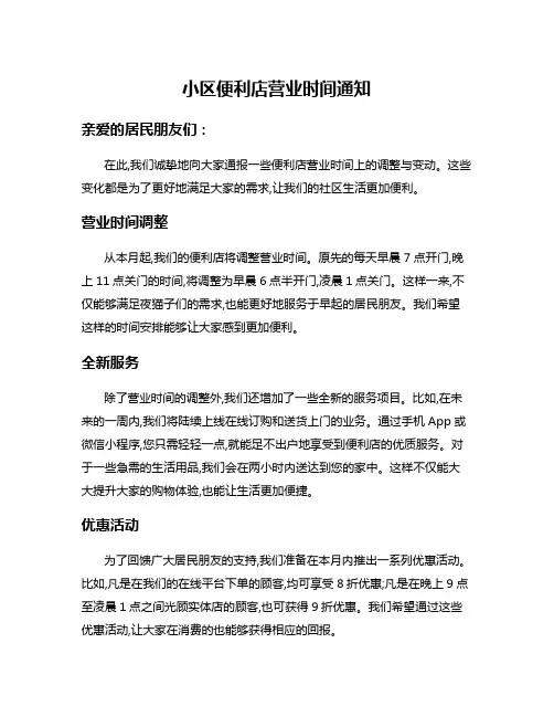 小区便利店营业时间通知