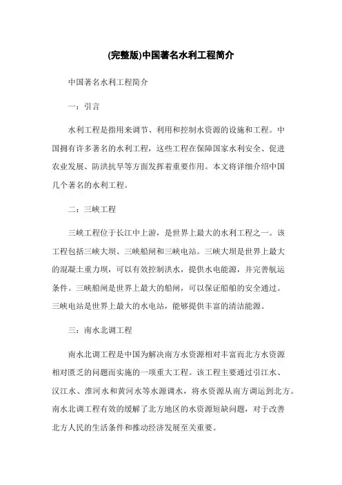 (完整版)中国著名水利工程简介