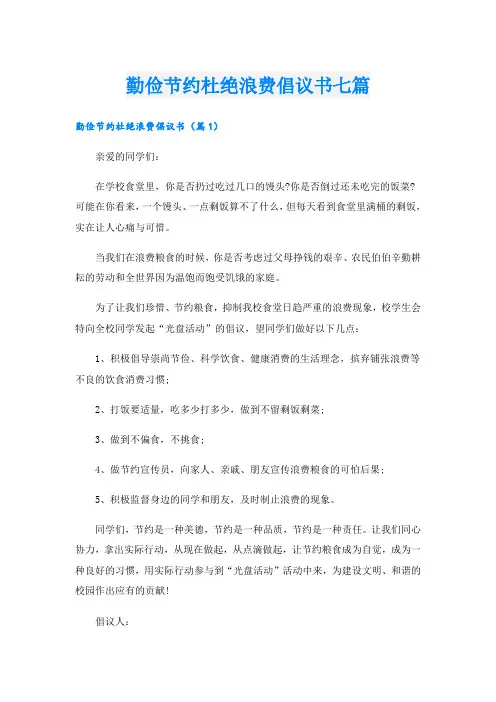 勤俭节约杜绝浪费倡议书七篇