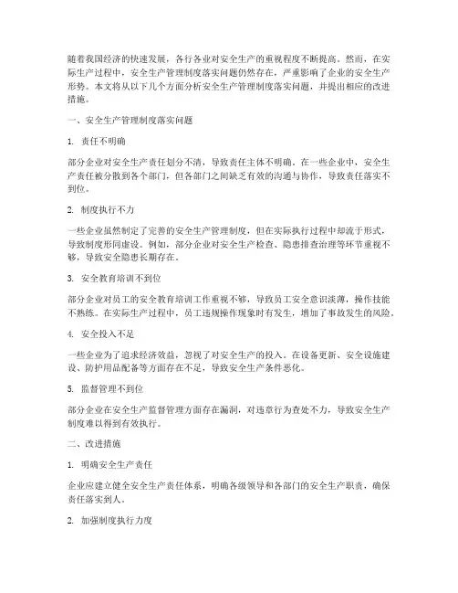 安全生产管理制度落实问题