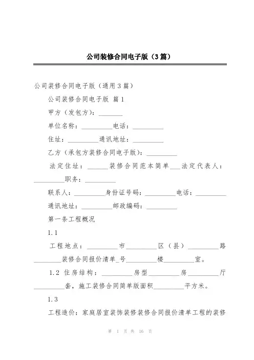 公司装修合同电子版(3篇)