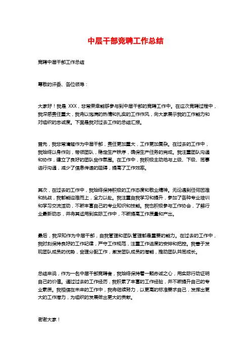 中层干部竞聘工作总结