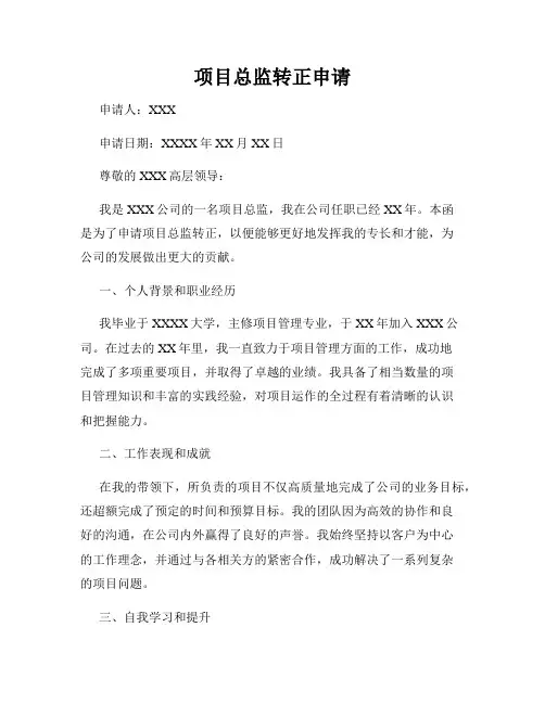 项目总监转正申请