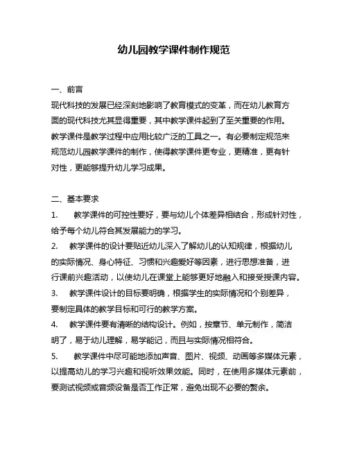 幼儿园教学课件制作规范