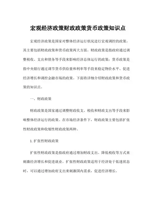 宏观经济政策财政政策货币政策知识点