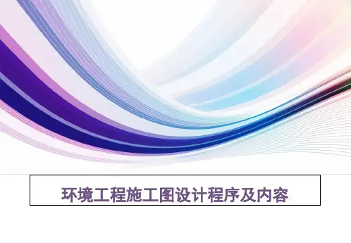 环境工程施工图设计的程序和内容