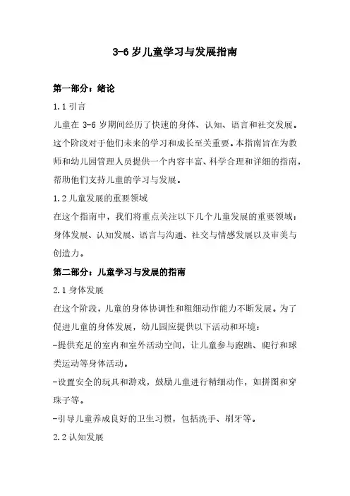 3-6岁儿童学习与发展指南(全新完整版)