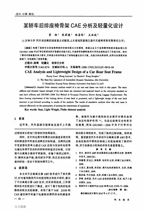 某轿车后排座椅骨架CAE分析及轻量化设计
