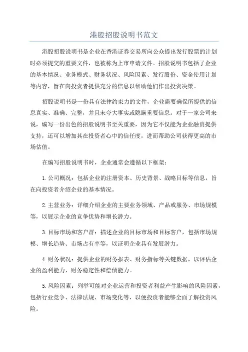 港股招股说明书范文