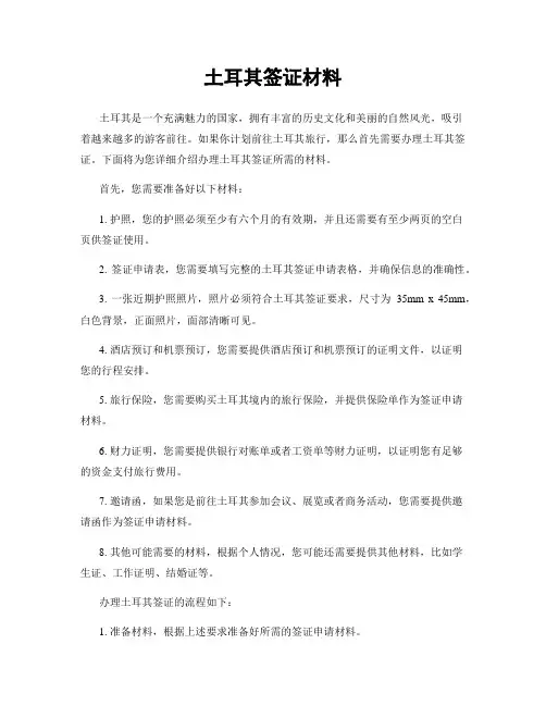 土耳其签证材料