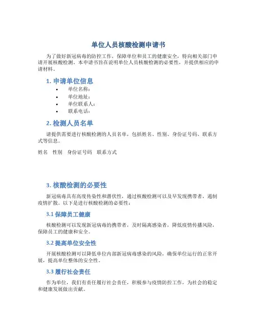 单位人员核酸检测申请书
