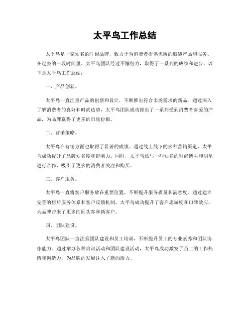 太平鸟工作总结