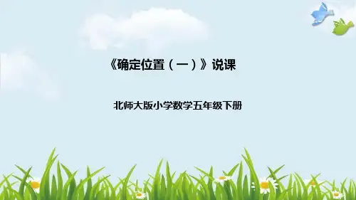 北师大版数学五年级下册《确定位置(一)》说课稿(附反思、板书)课件