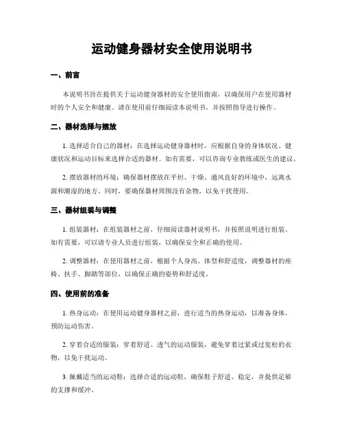 运动健身器材安全使用说明书