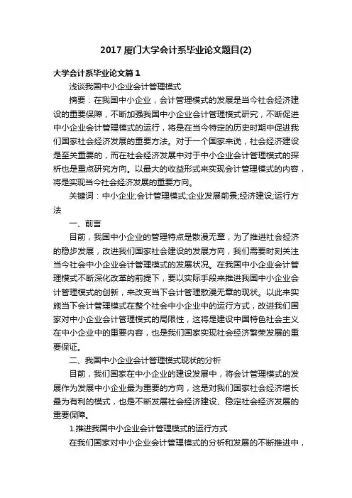 2017厦门大学会计系毕业论文题目（2）