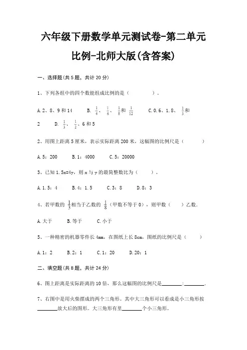 六年级下册数学单元测试卷-第二单元 比例-北师大版(含答案)