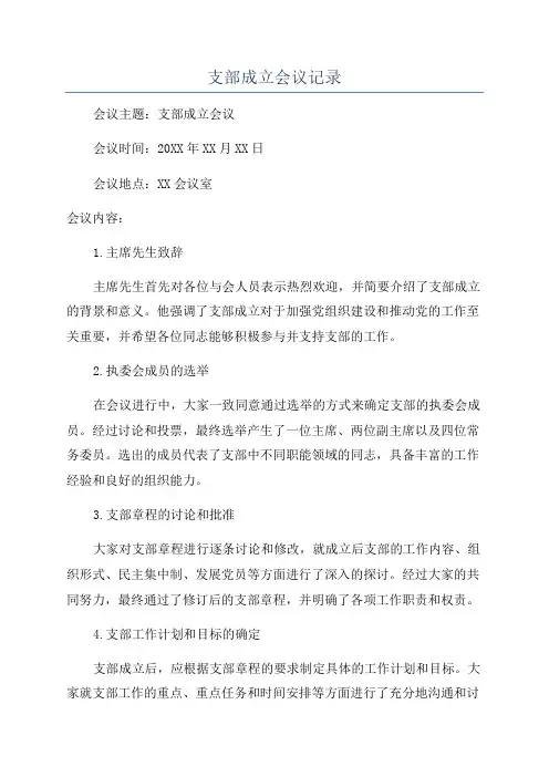 支部成立会议记录