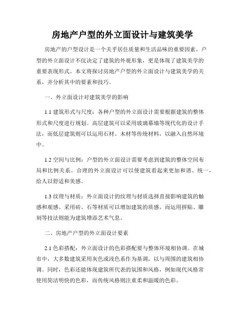 房地产户型的外立面设计与建筑美学
