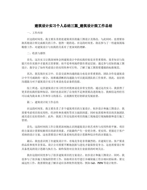 建筑设计实习个人总结三篇_建筑设计院工作总结