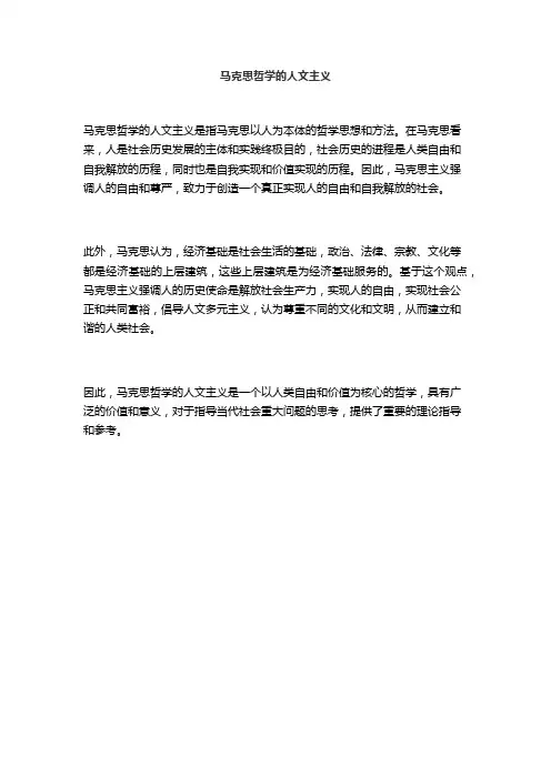 马克思哲学的人文主义