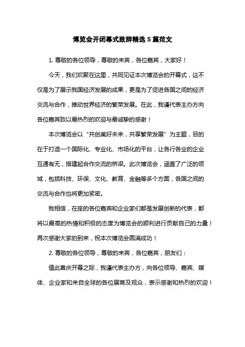 博览会开闭幕式致辞精选5篇范文