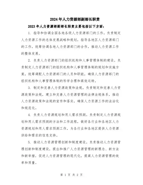 2024年人力资源部副部长职责