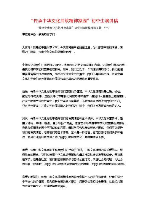 “传承中华文化共筑精神家园”初中生演讲稿2篇