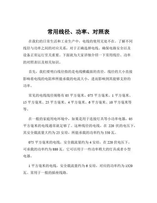 常用线径、功率、对照表