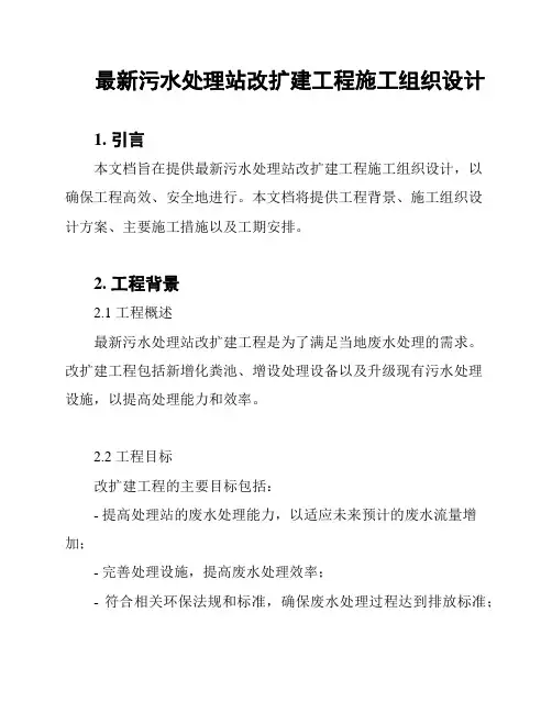 最新污水处理站改扩建工程施工组织设计