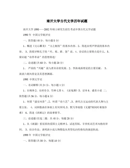 南开大学古代文学历年试题
