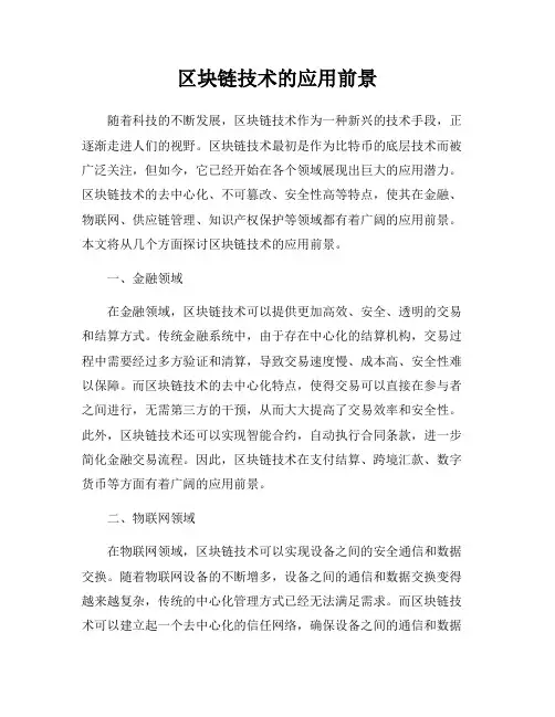 区块链技术的应用前景
