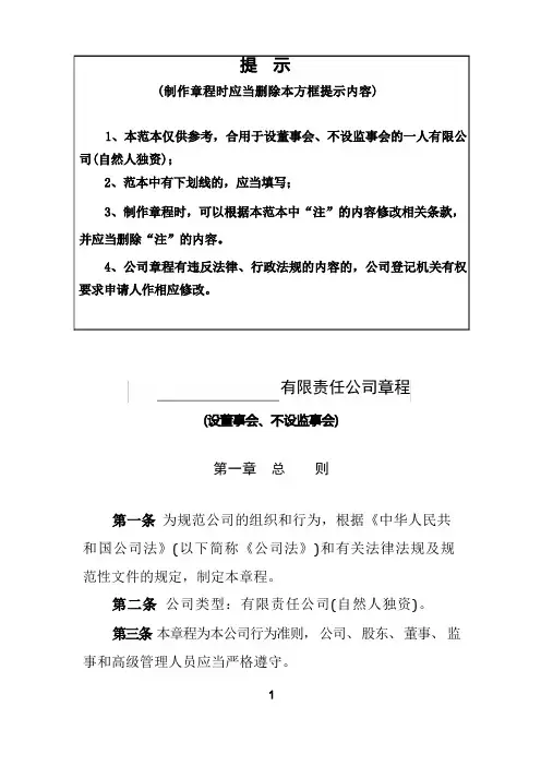 内资有限责任公司参考范本(自然人独资、董事会、不设监事会)