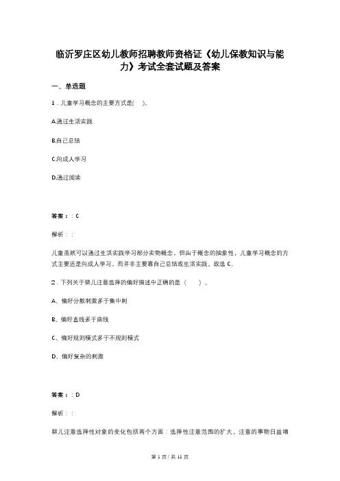 临沂罗庄区幼儿教师招聘教师资格证《幼儿保教知识与能力》考试全套试题及答案