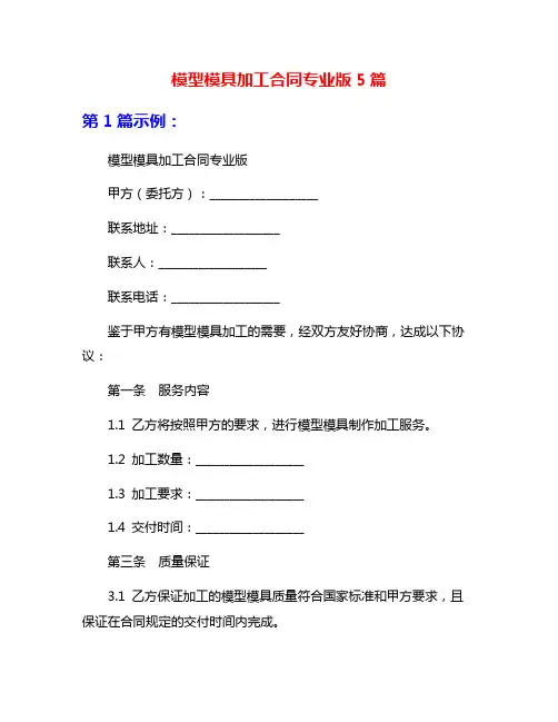 模型模具加工合同专业版5篇