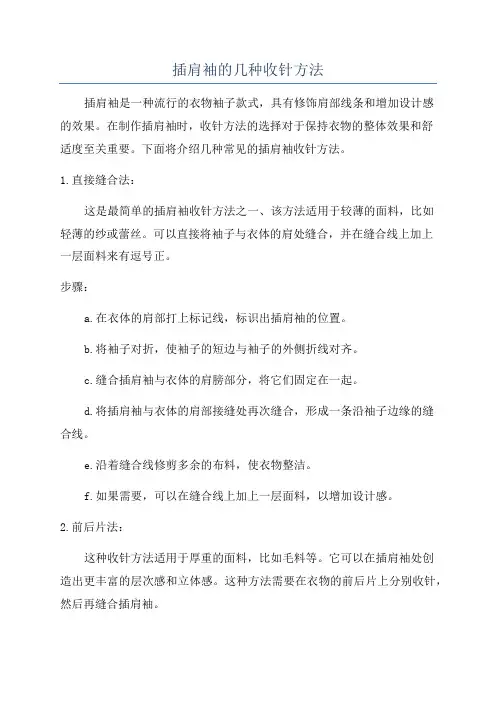 插肩袖的几种收针方法