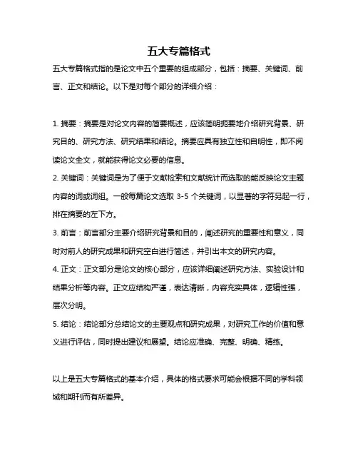 五大专篇格式