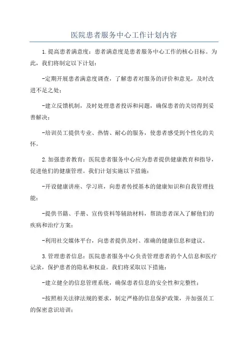 医院患者服务中心工作计划内容